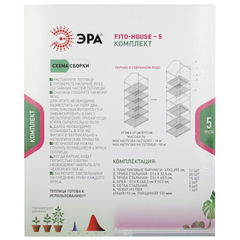 Теплица ЭРА FITO-House-5 со светильниками в комплекте 5 ярусов 1930х690х490 мм