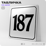 Адресная табличка с номером дома 187, на фасад и забор, белая, Айдентика Технолоджи