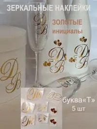 Наклейки свадебные зеркальное золото инициалы " Т "
