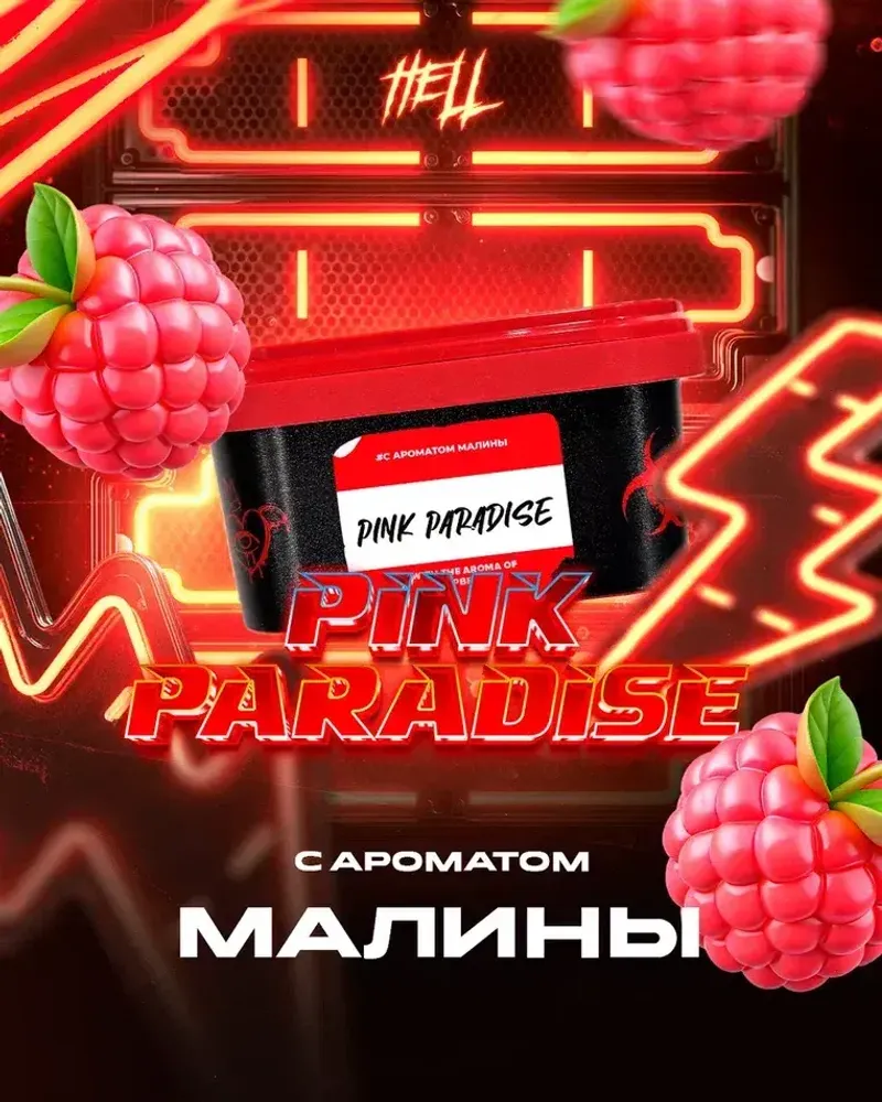 HELL Pink Paradise (Малина) 30г