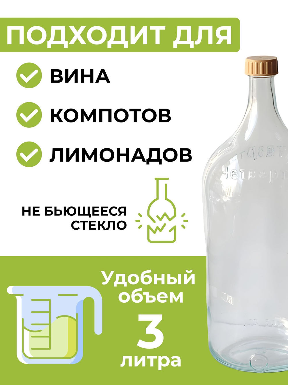 Бутылка для домашних напитков "Четверть" 3 литра, 3 шт.