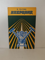 Инерцоид. Силы инерции как источник поступательного движения