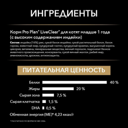 PRO PLAN 1,4кг LiveClear корм для Котят с Индейкой (12424870)_3