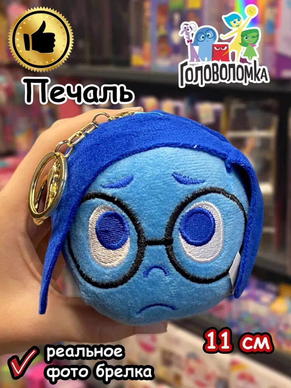 Мягкая игрушка брелок по мультику Головоломка 2 Печаль