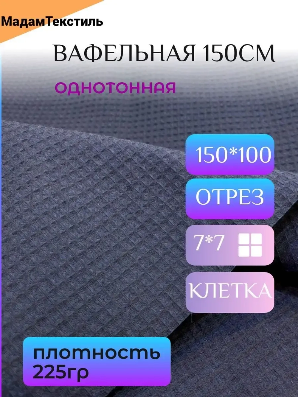 Вафельная ткань для халатов и полотенец