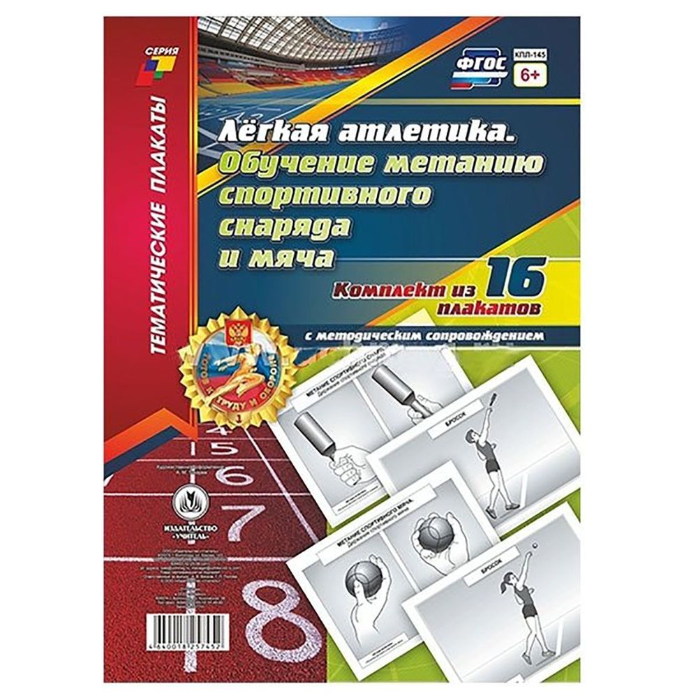 Комплект плакатов обучающих, А4, "Легкая атлетика. Обучение метанию спортивного снаряда и мяча" Учитель - Канц, картон, 16 плакатов, методическ. сопровожд.