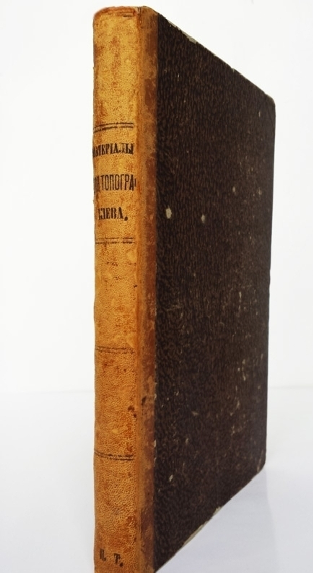 "Сборник материалов для исторической топографии Киева и его окрестностей"  1874 г.