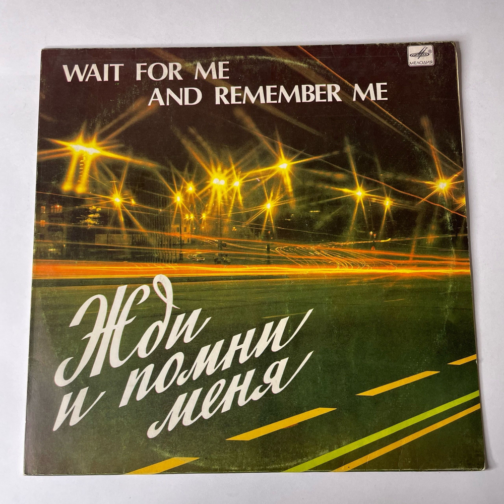 Винтажная виниловая пластинка LP Сборник Жди И Помни Меня (СССР 1983) (Юрий Антонов, Алла Пугачева, Земляне)