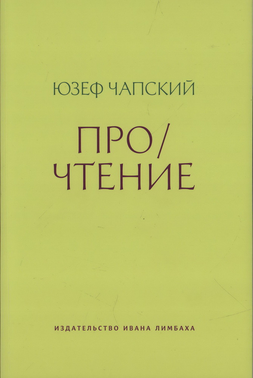 Про/чтение: Эссе