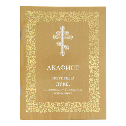 Акафист святителю Луке (Московская Патриархия РПЦ)