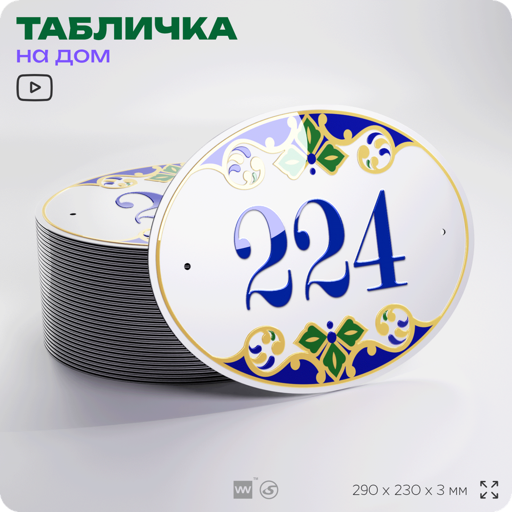 Адресная табличка с номером дома 224, на фасад и забор, на дверь, овальная в средиземноморском стиле, 29х23 см, Айдентика Технолоджи