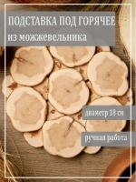 Подставка под горячее из можжевельника