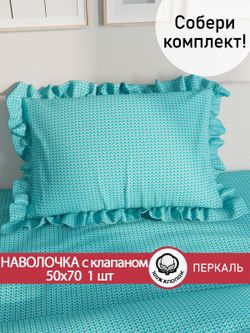 Декоративная наволочка с рюшами, оборками "Вязание лазурное" 50х70 см, 1 шт, без молнии