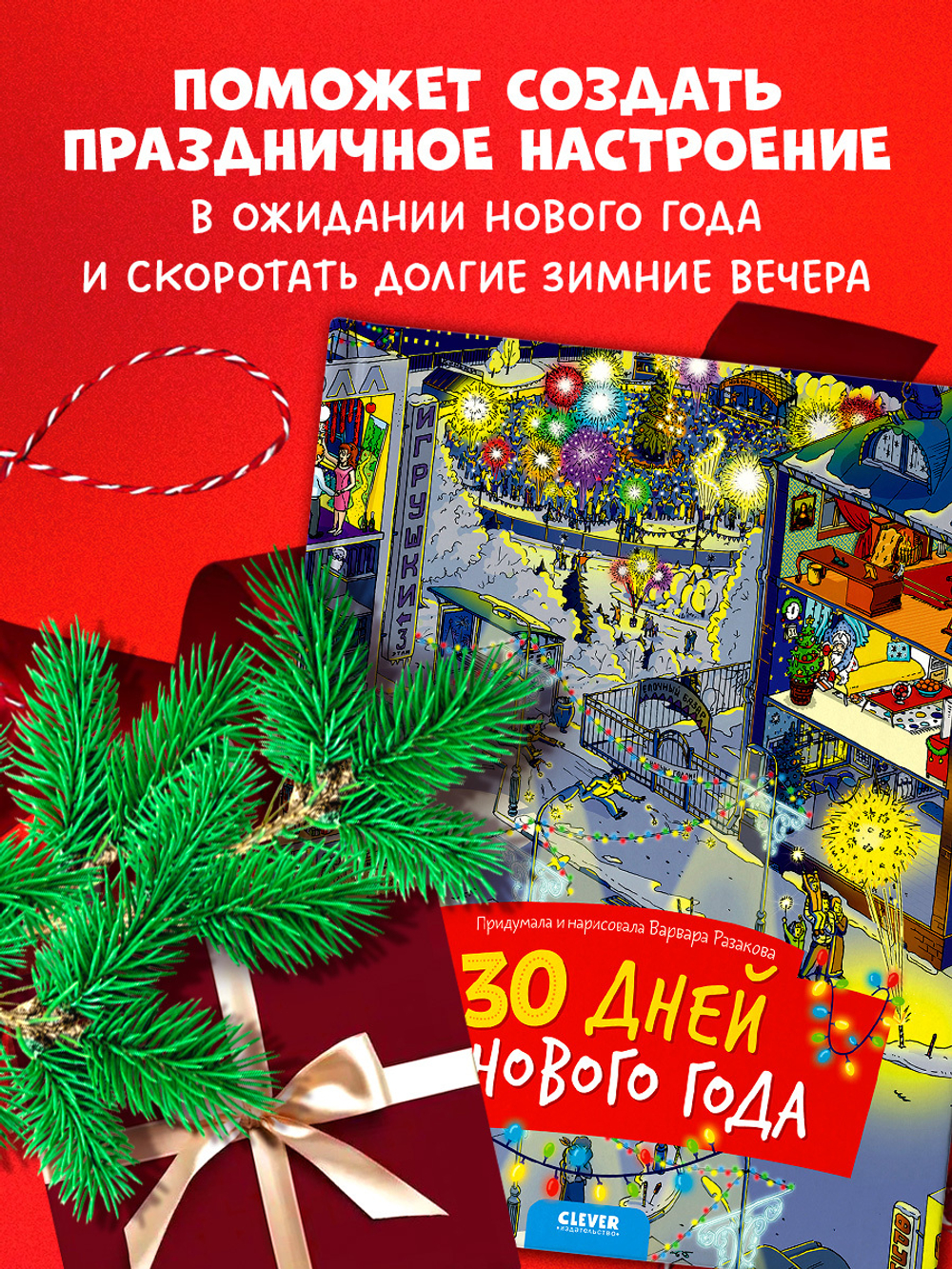 30 дней до Нового года