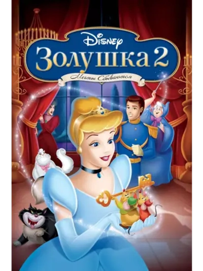 Золушка 2: Мечты сбываются (2002) (DVD-R)