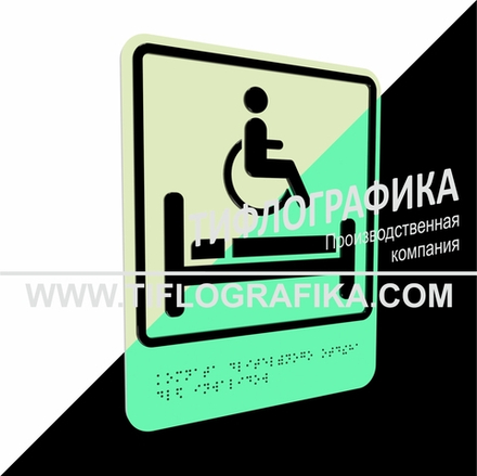 Тактильно-визуальный знак В.5 с шрифтом Брайля "Обозначение комнаты длительного отдыха для инвалидов". ПВХ 3 мм. Фотолюминисцентная