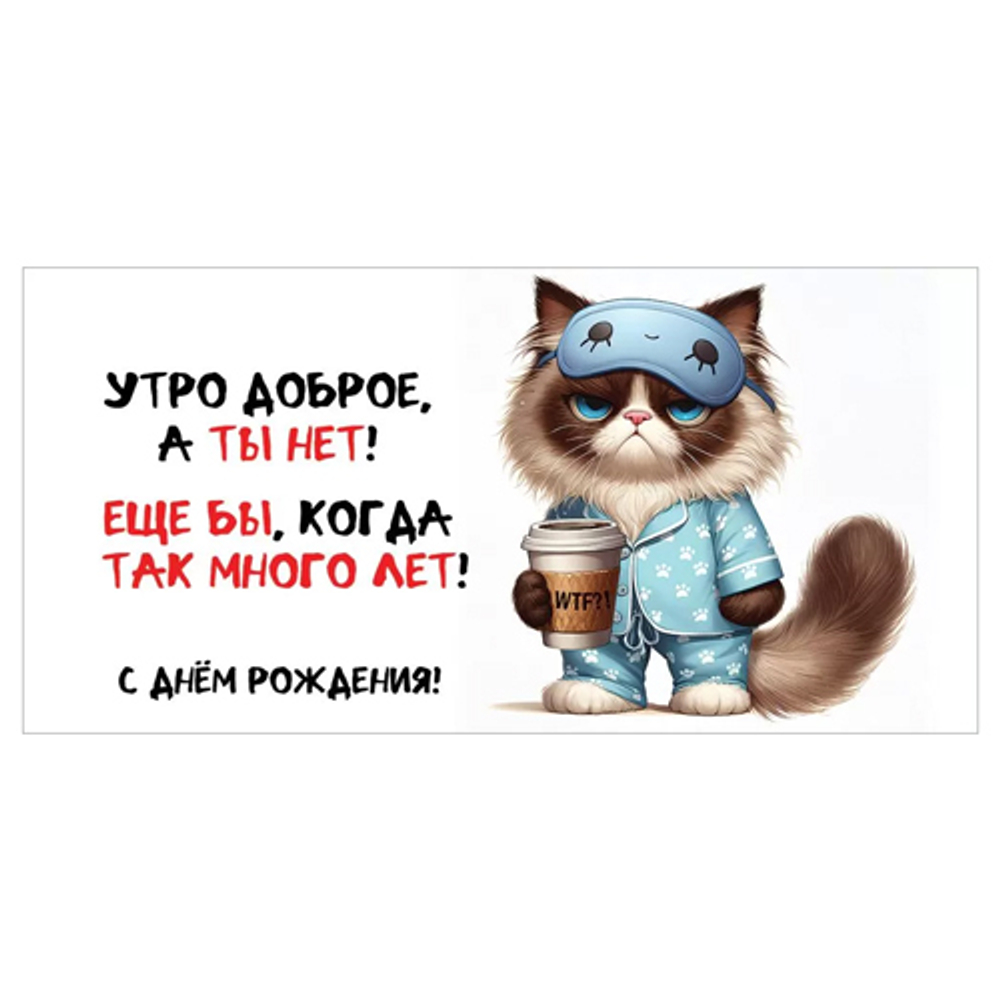 Конверт для денег  Юмор- С Днем рождения! Утро доброе, а ты нет! Кот в пижаме с кофе