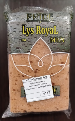Губка банная с массажным слоем  д/мужчин "Lys Royal" (40)
