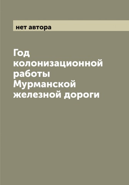 Год колонизационной работы Мурманской железной дороги | нет автора