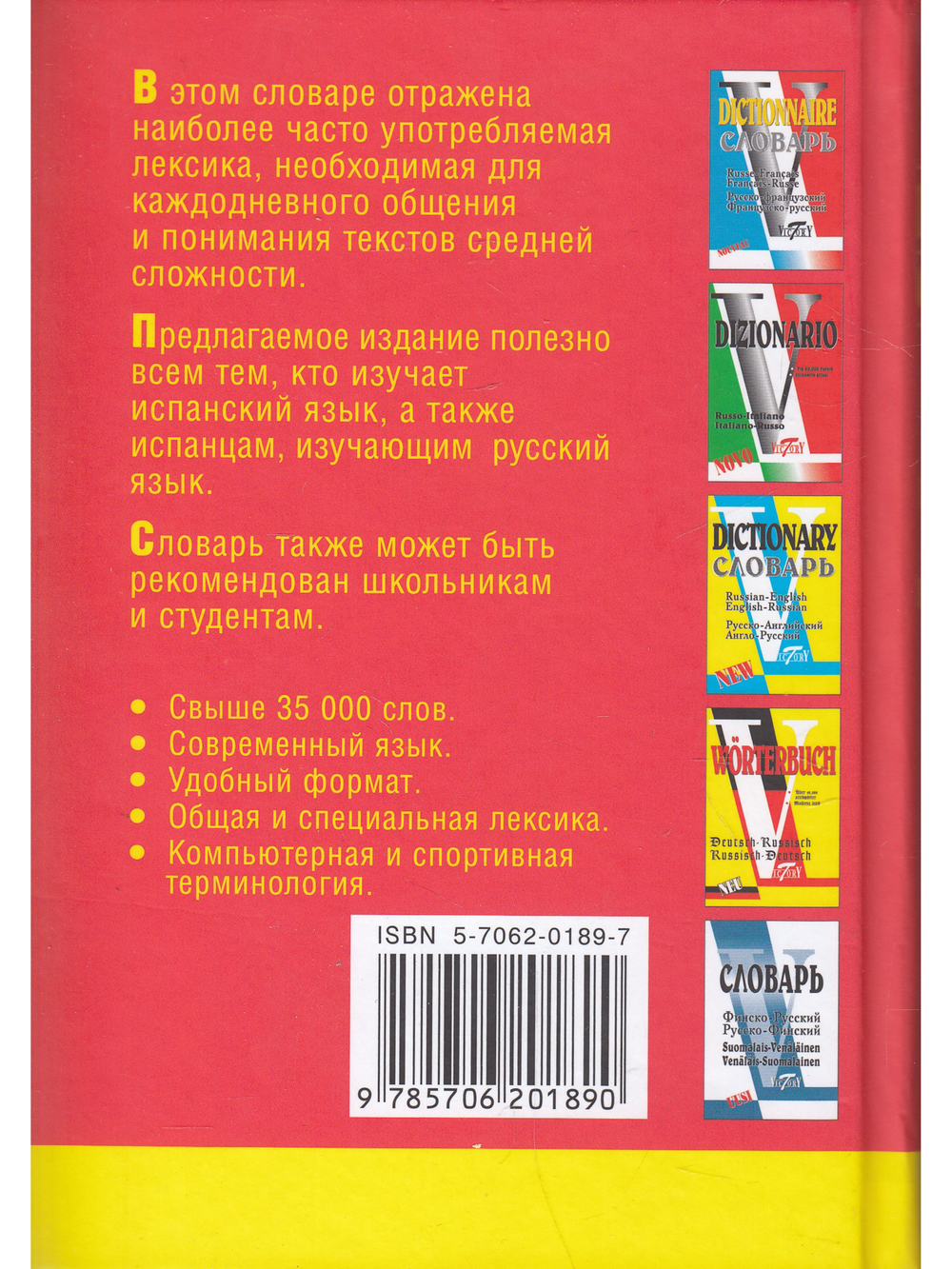 Словарь русско-испанский и испанско-русский (35000 слов)
