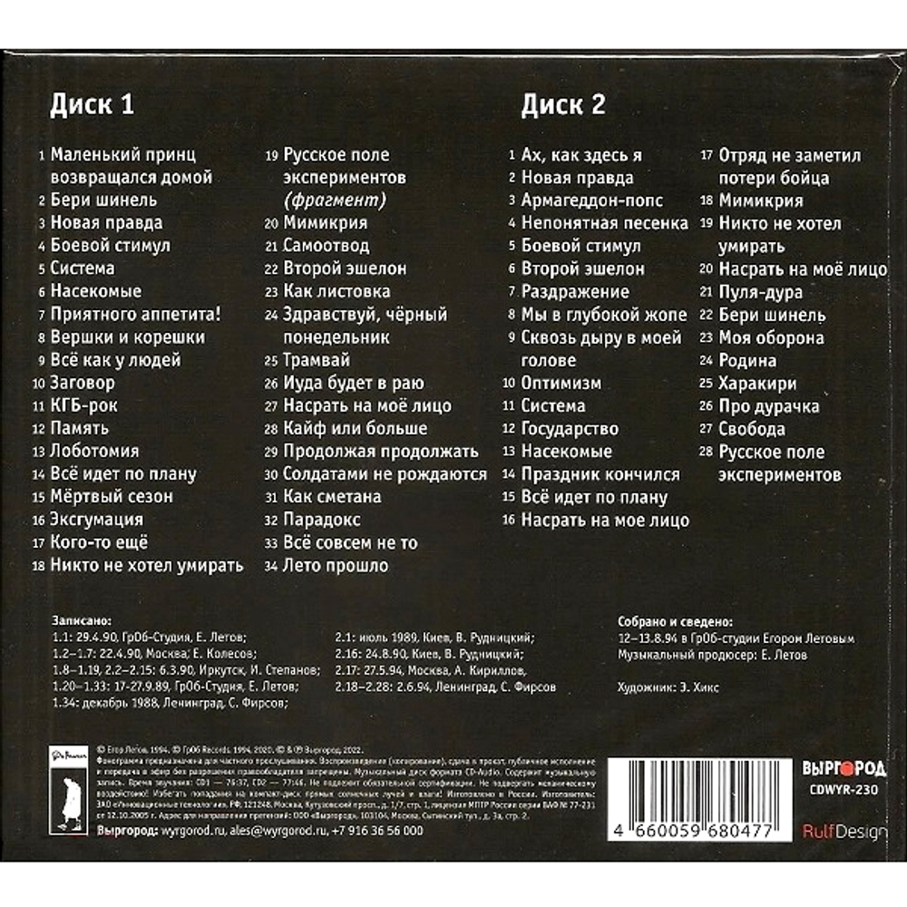 Егор Летов / Музыка Весны (2CD)