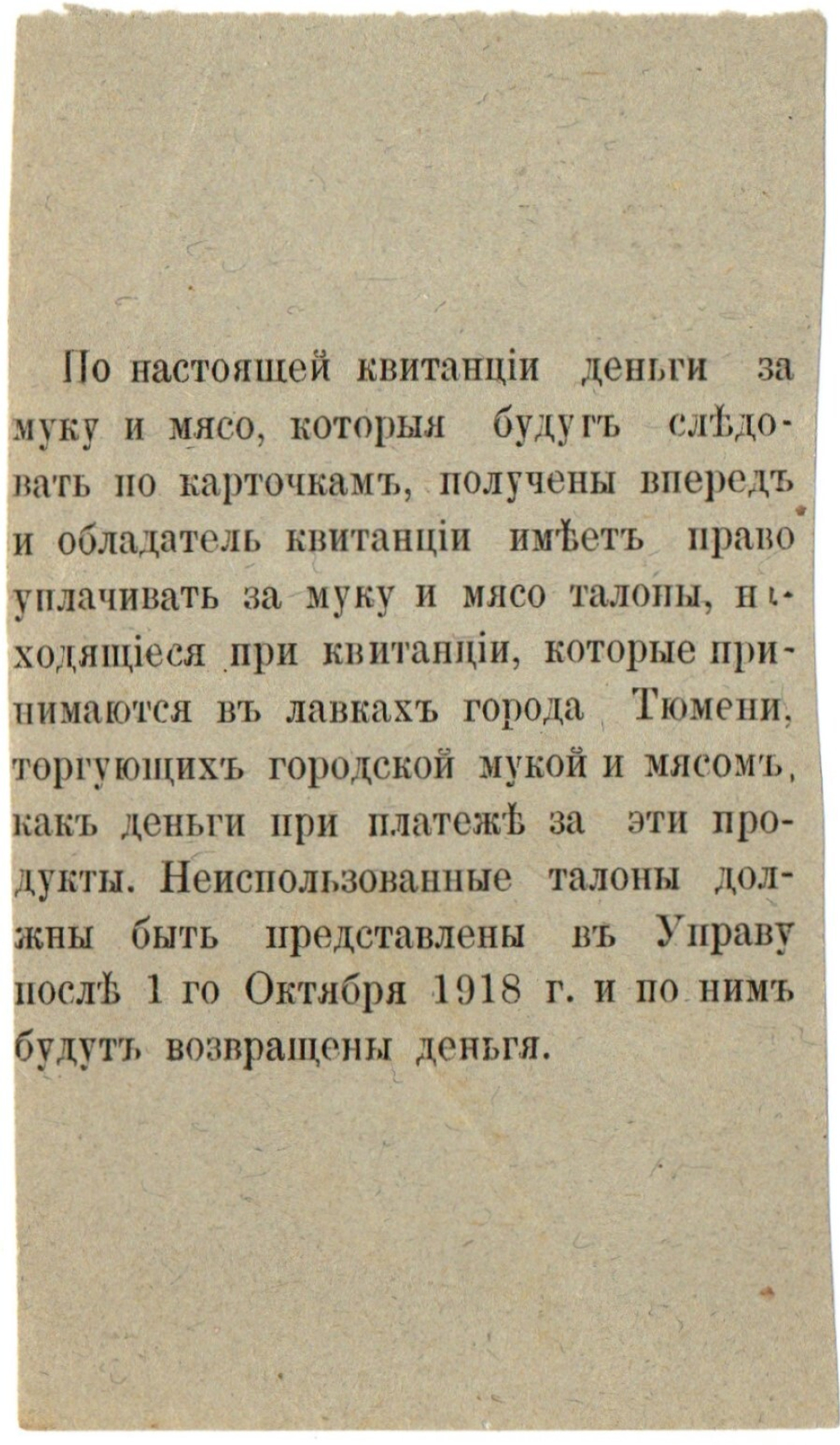 50 рублей 1918 года - квитанция Тюменской городской управы - Пресс