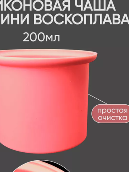 Силиконовая чаша для воскоплава 200 мл