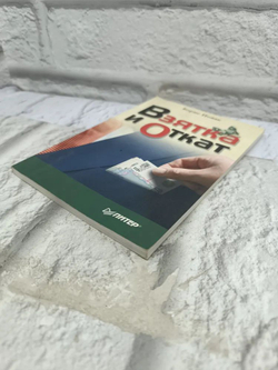 Взятка и откат