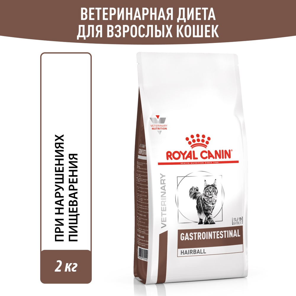Royal Canin Gastrointestinal Hairball Гастроинтестинал Хэйрболл Корм сухой диета для взрослых кошек предотвращение образования волосяных комочков 2кг
