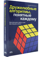 Дружелюбные алгоритмы, понятные каждому