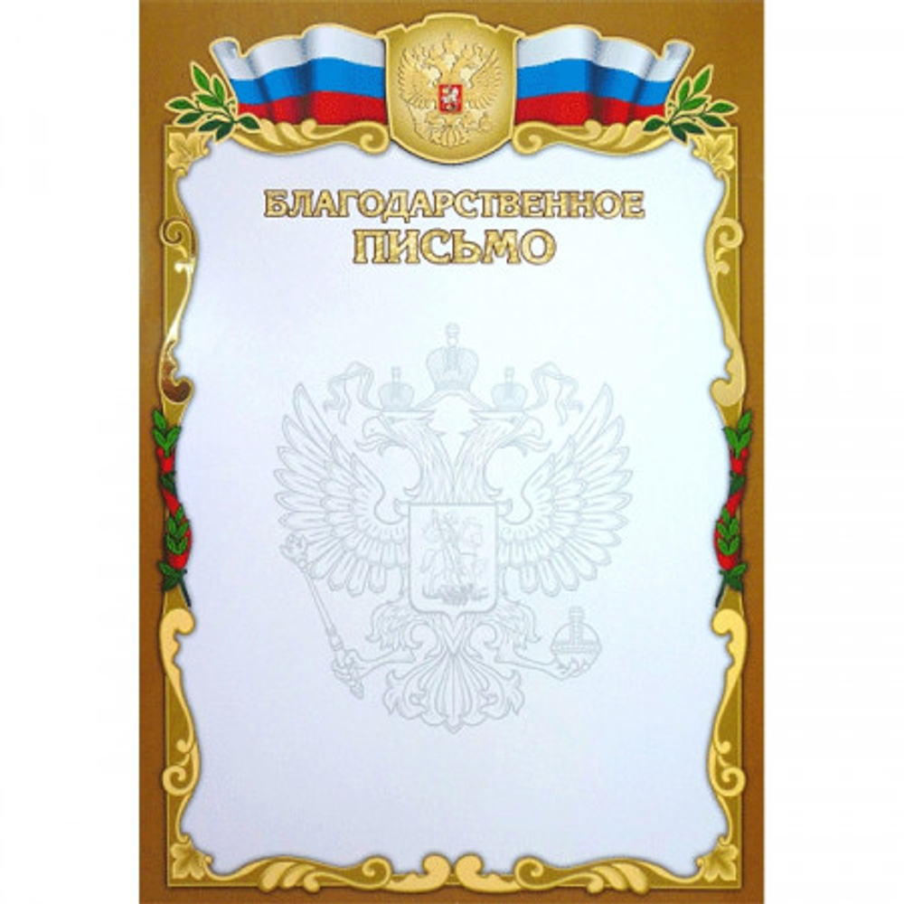 Бланк A4 "Благодарственное письмо", целлюлозный картон 190 г/м2 + тиснение фольгой/ББПФ-010