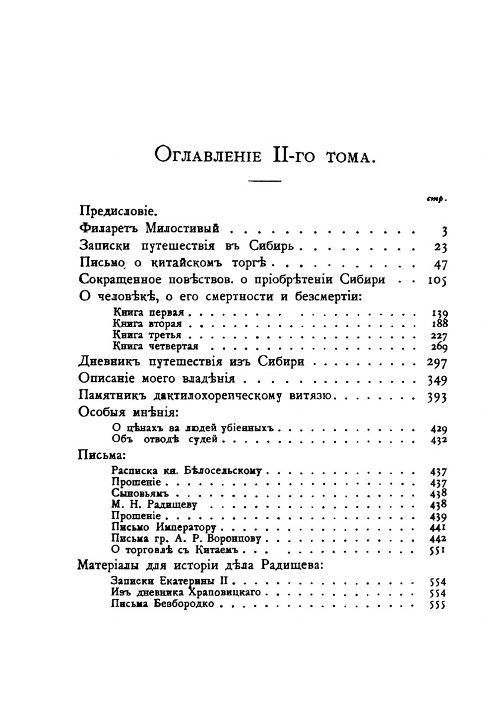 Полное собрание сочинений. Том 2 | Александр Радищев; В.В. Каллаш