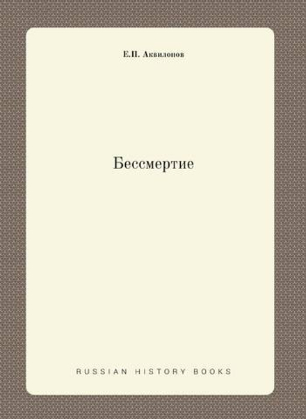 Бессмертие | Е.П. Аквилонов