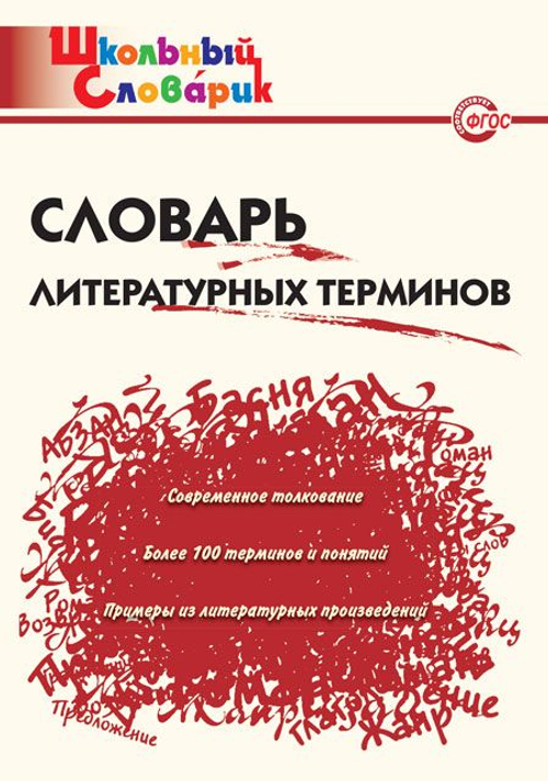 ШС Книга "Словарь литературных терминов", мягкий переплет, 3 класс