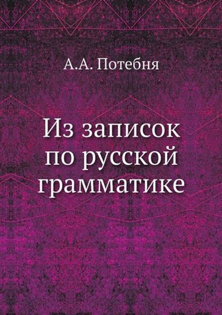 Из записок по русской грамматике | А.А. Потебня