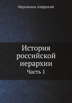 История российской иерархии. Часть 1 | Иеромонах Амфросий