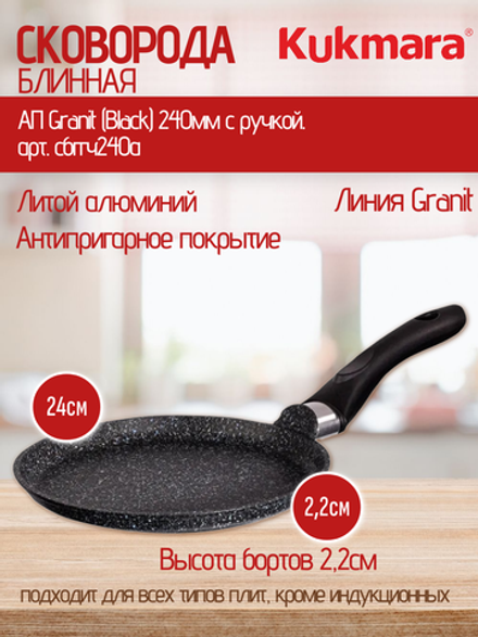Сковорода блинная KUKMARA АП Granit (Black) 240мм с ручкой. арт. сбггч240а