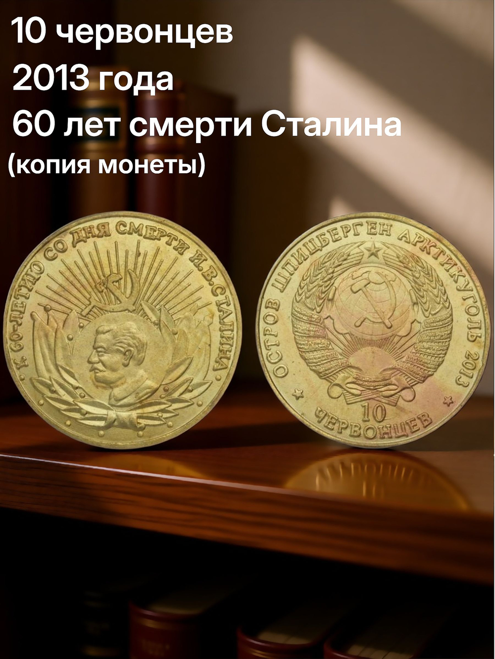 10 червонцев 2013 года 60 лет со дня смерти Сталина Шпицберген Арктикуголь Копия монеты