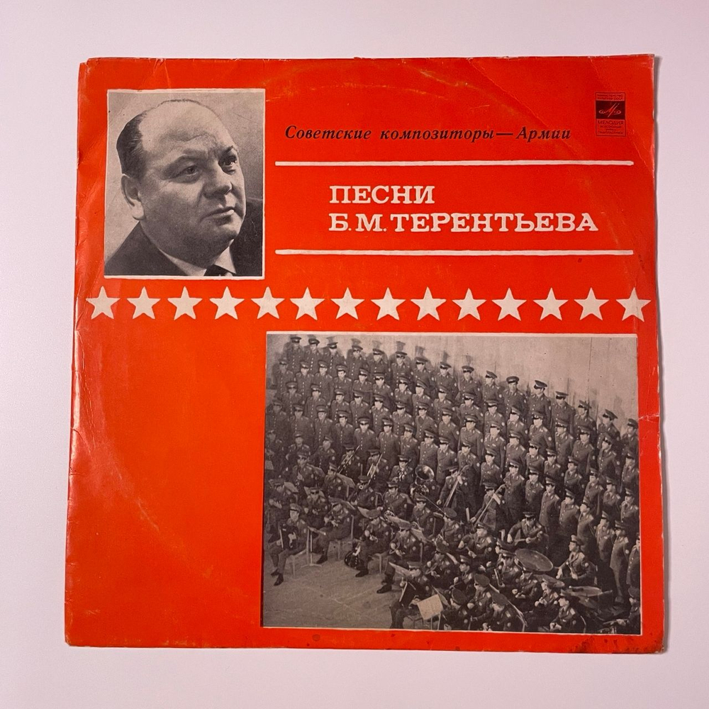 Винтажная виниловая пластинка LP Борис Терентьев, Песни Бориса Терентьева (СССР 1971) Советские Композиторы - Армии