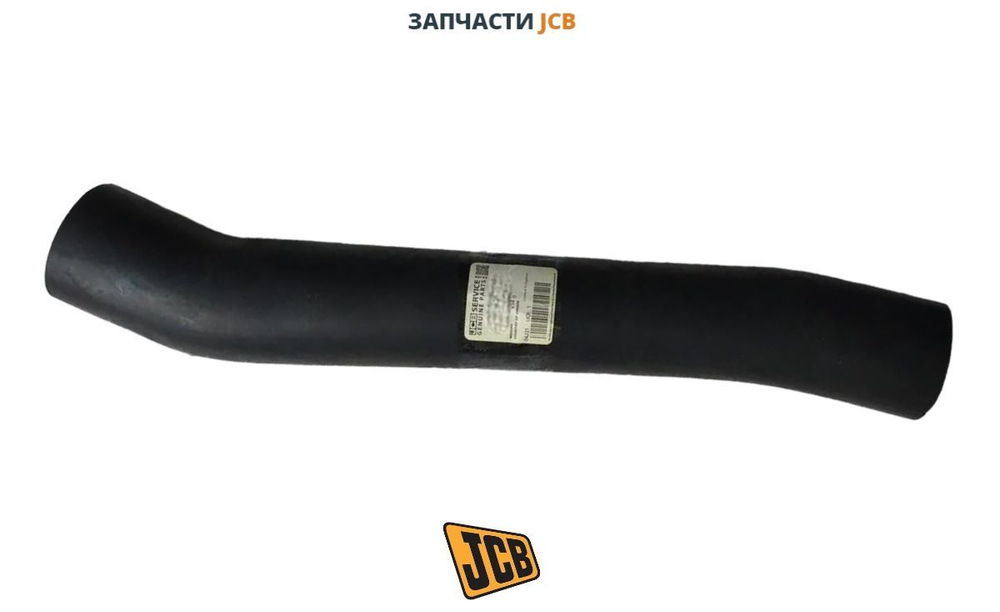 Патрубок JCB 333/K7147