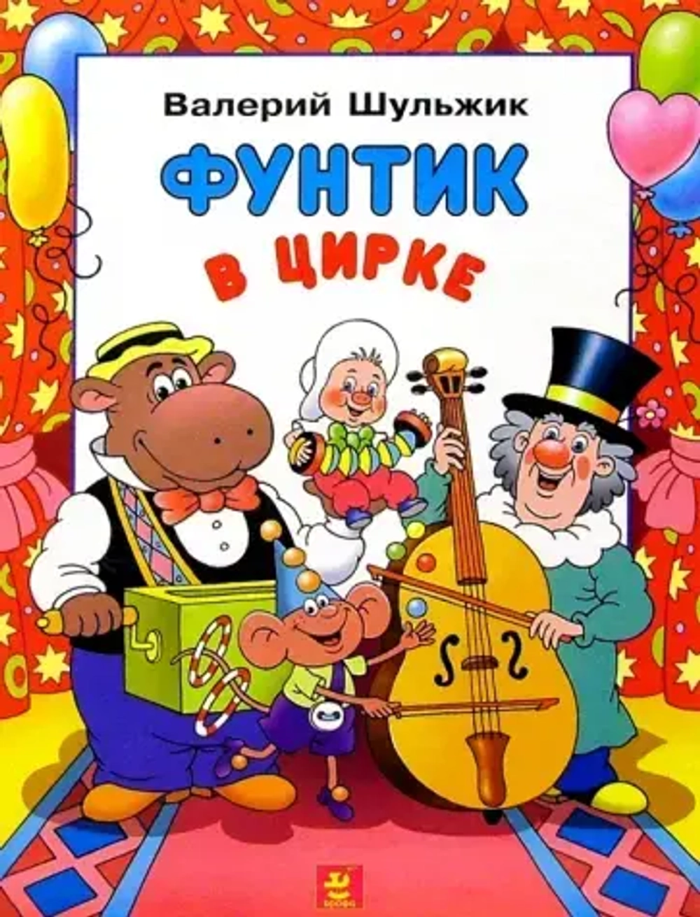 Фунтик в цирке