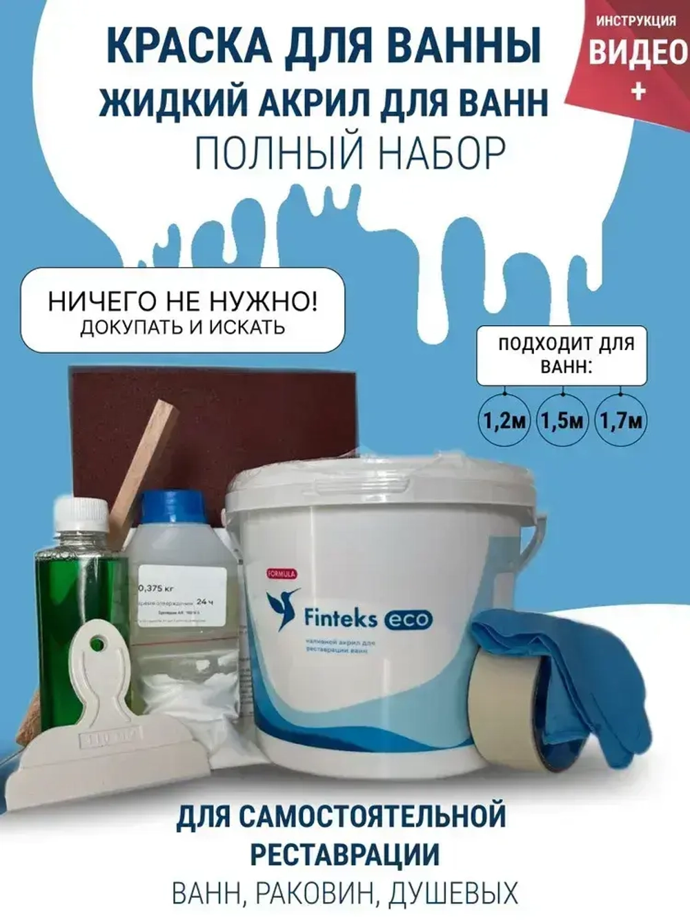 Жидкий акрил для ванн эмаль fintex набор для реставрации ванн