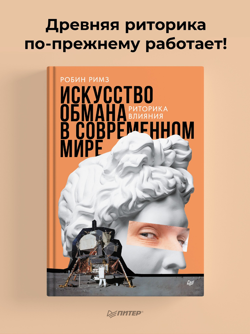 Искусство обмана в современном мире. Риторика влияния