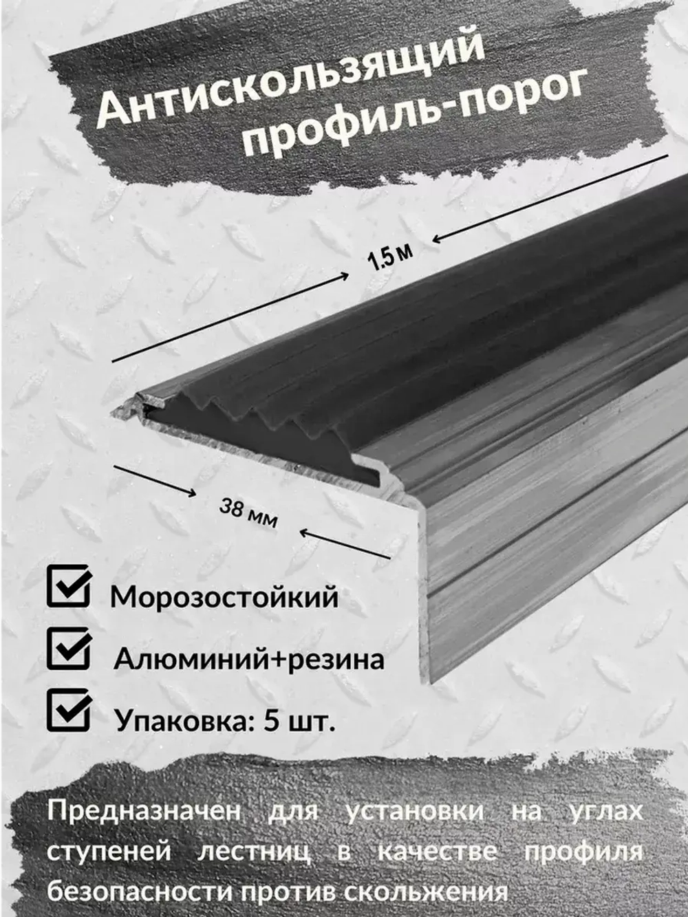 Алюминиевый угол порог 38ммх20мм с резин вставкой,1.5м, 5шт