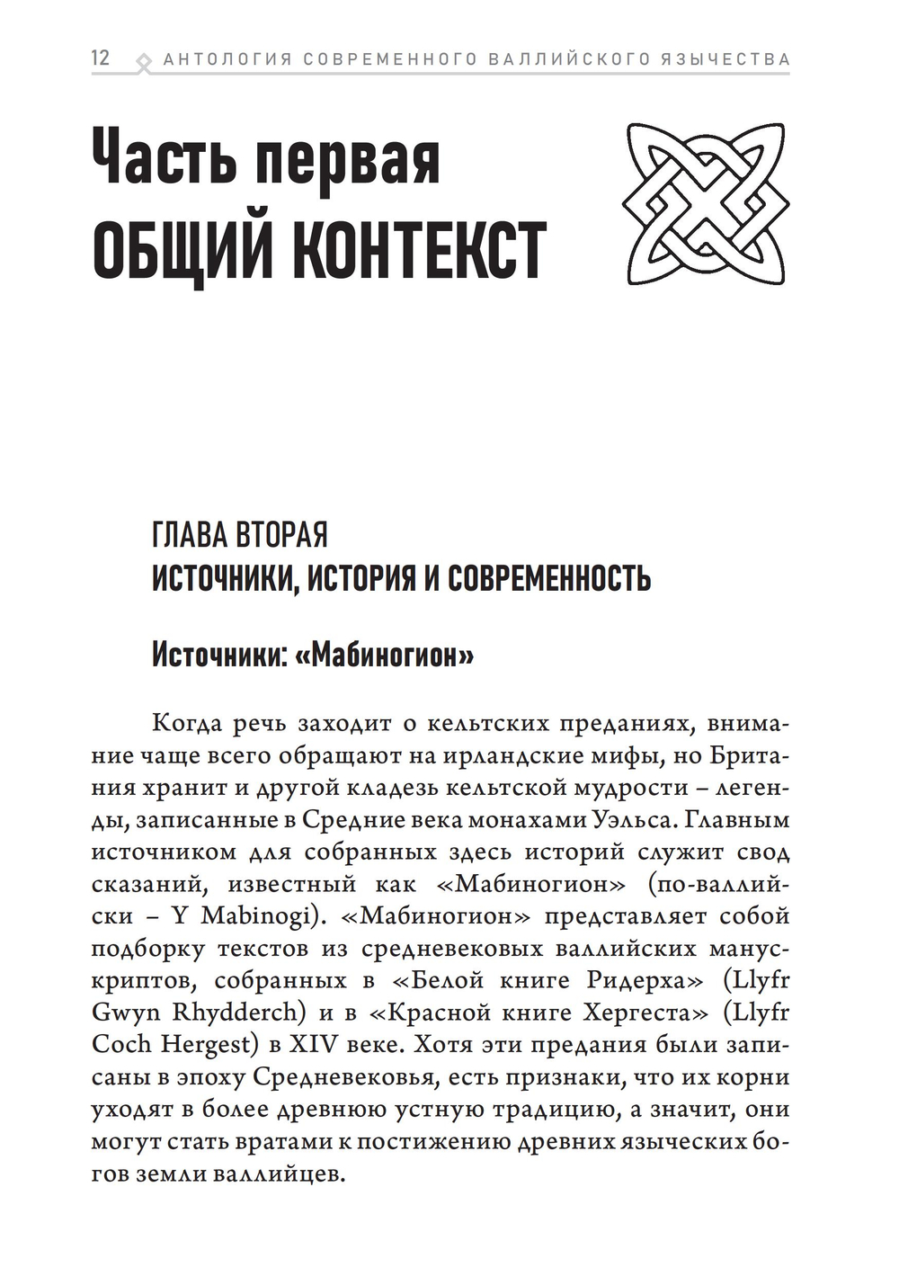 Антология современного валлийского язычества. ПРЕДЗАКАЗ 15% ДО 24ГО МАРТА