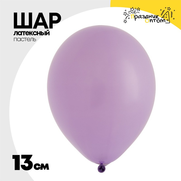 
          Шар латексный Пастель 13 см (Фиолетовый)
