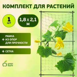 GLSCL-6 GREEN APPLE Комплект для вьющихся растений сборный 1,8*2,1м | GREEN APPLE