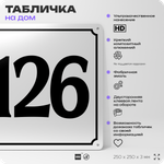 Адресная табличка с номером дома 126, на фасад и забор, белая, Айдентика Технолоджи