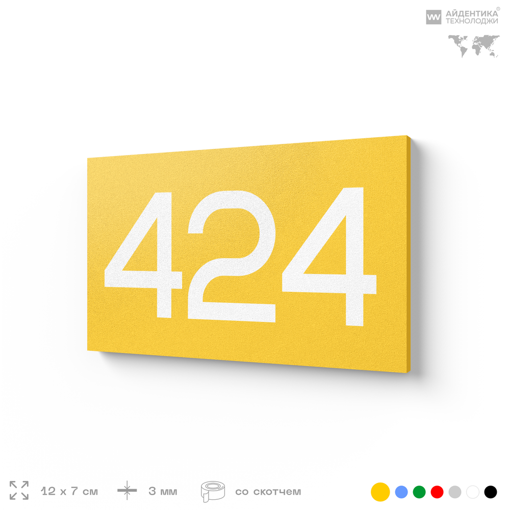 Номер на дверь 424, табличка на дверь для офиса, квартиры, кабинета, аудитории, склада, желтая 120х70 мм, Айдентика Технолоджи