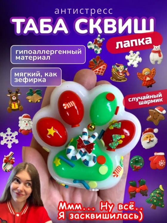 Антистресс игрушка Таба сквиш лапка Новогодняя липкая сквиши